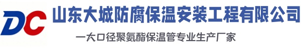 确山大城防腐保温安装工程有限公司